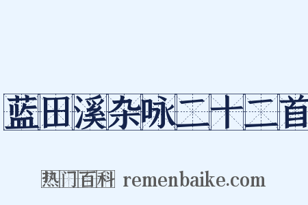 蓝田溪杂咏二十二首是什么意思的图片